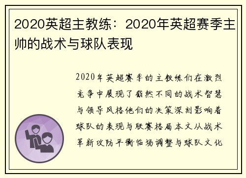 2020英超主教练：2020年英超赛季主帅的战术与球队表现