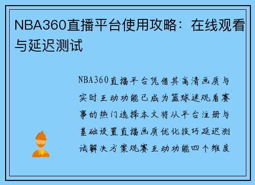 NBA360直播平台使用攻略：在线观看与延迟测试