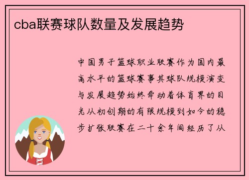 cba联赛球队数量及发展趋势