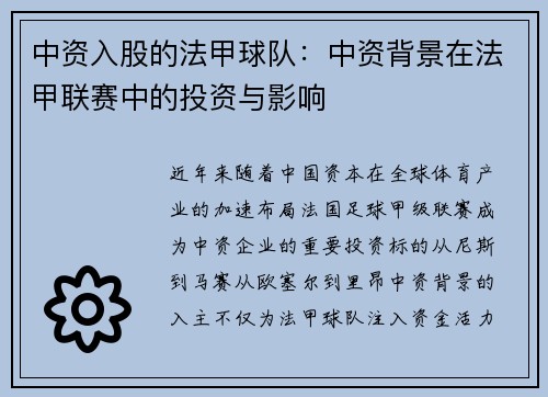 中资入股的法甲球队：中资背景在法甲联赛中的投资与影响