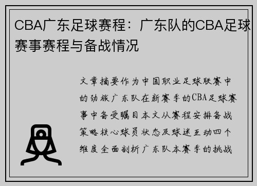 CBA广东足球赛程：广东队的CBA足球赛事赛程与备战情况