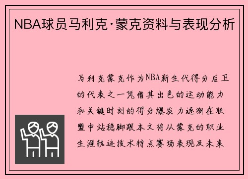 NBA球员马利克·蒙克资料与表现分析