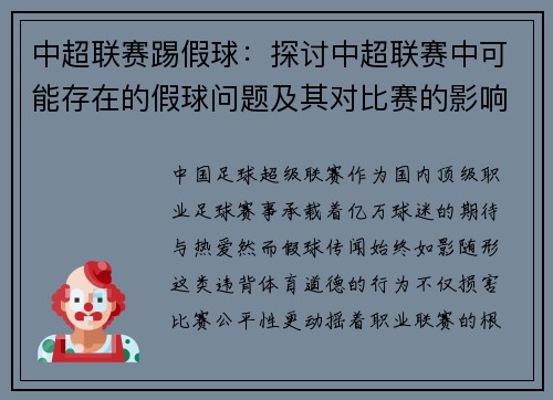 中超联赛踢假球：探讨中超联赛中可能存在的假球问题及其对比赛的影响。