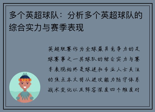 多个英超球队：分析多个英超球队的综合实力与赛季表现