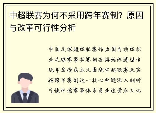 中超联赛为何不采用跨年赛制？原因与改革可行性分析