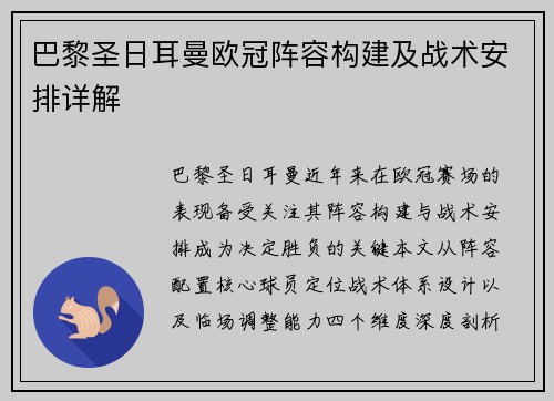 巴黎圣日耳曼欧冠阵容构建及战术安排详解