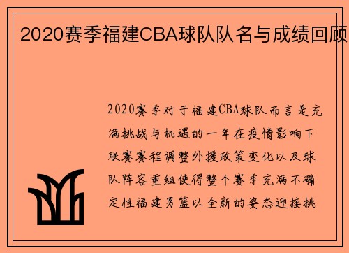 2020赛季福建CBA球队队名与成绩回顾