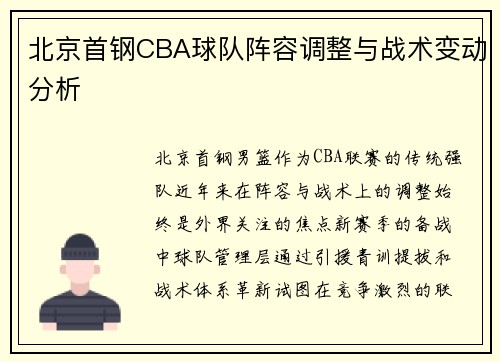 北京首钢CBA球队阵容调整与战术变动分析