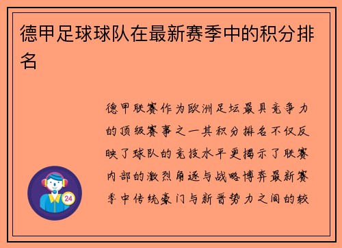 德甲足球球队在最新赛季中的积分排名