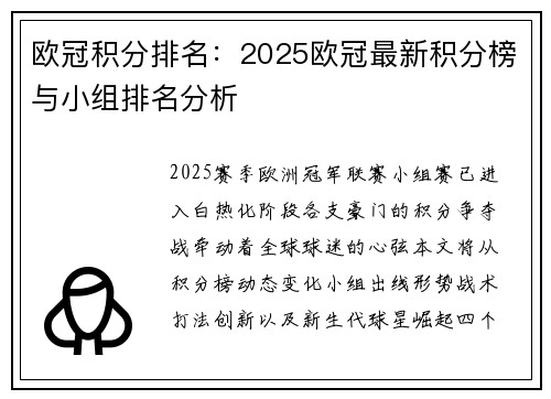 欧冠积分排名：2025欧冠最新积分榜与小组排名分析