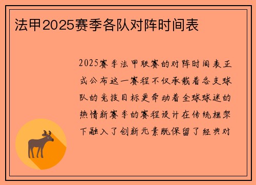法甲2025赛季各队对阵时间表