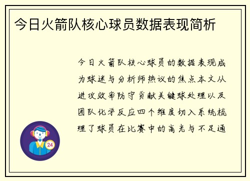今日火箭队核心球员数据表现简析