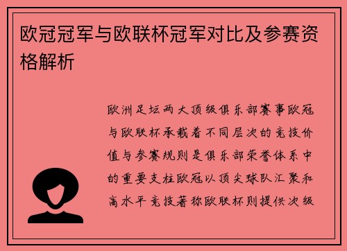 欧冠冠军与欧联杯冠军对比及参赛资格解析
