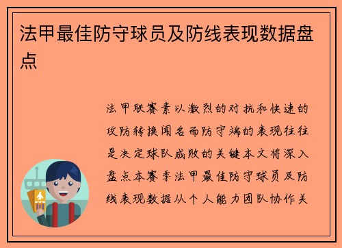 法甲最佳防守球员及防线表现数据盘点