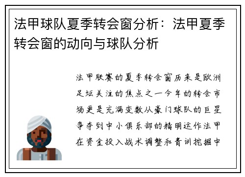 法甲球队夏季转会窗分析：法甲夏季转会窗的动向与球队分析