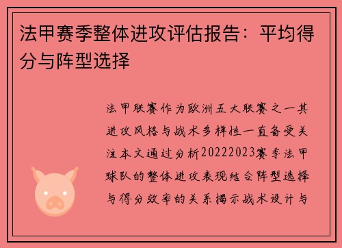 法甲赛季整体进攻评估报告：平均得分与阵型选择