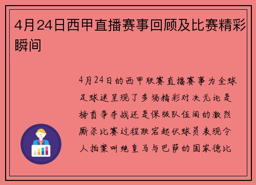 4月24日西甲直播赛事回顾及比赛精彩瞬间