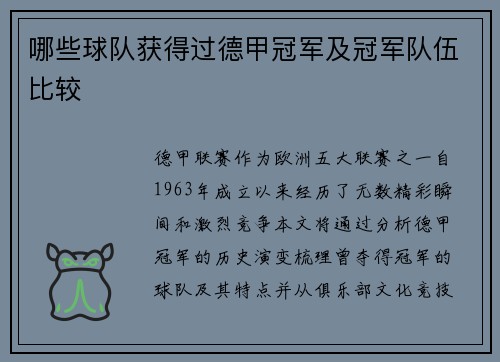 哪些球队获得过德甲冠军及冠军队伍比较