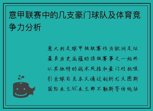 意甲联赛中的几支豪门球队及体育竞争力分析