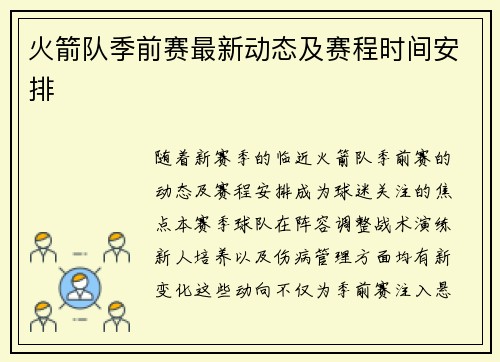 火箭队季前赛最新动态及赛程时间安排