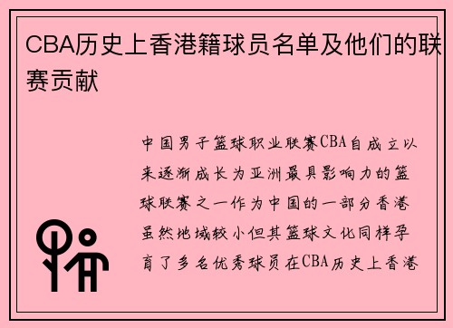CBA历史上香港籍球员名单及他们的联赛贡献