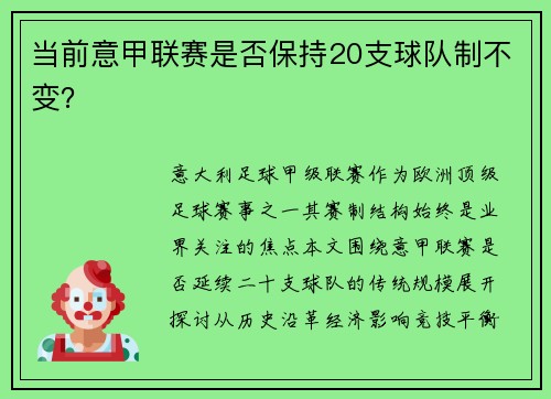 当前意甲联赛是否保持20支球队制不变？
