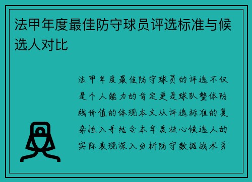 法甲年度最佳防守球员评选标准与候选人对比