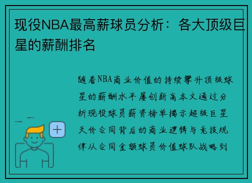 现役NBA最高薪球员分析：各大顶级巨星的薪酬排名