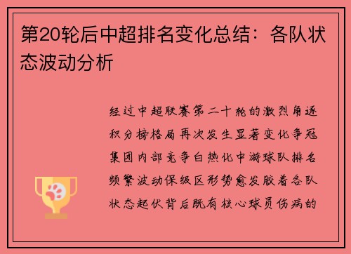 第20轮后中超排名变化总结：各队状态波动分析