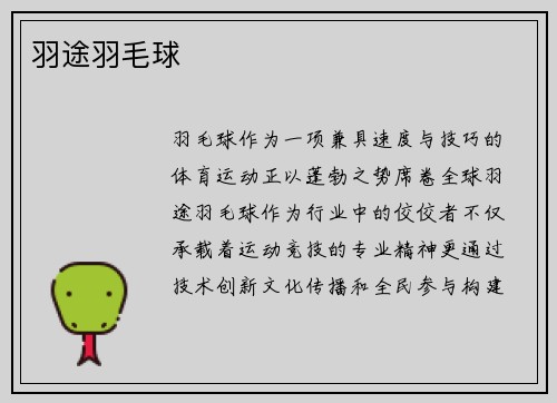 羽途羽毛球