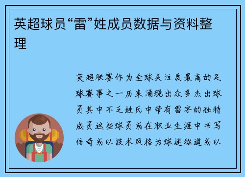 英超球员“雷”姓成员数据与资料整理