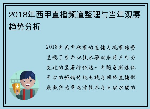 2018年西甲直播频道整理与当年观赛趋势分析