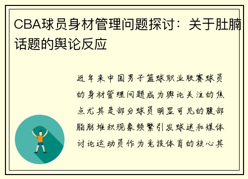 CBA球员身材管理问题探讨：关于肚腩话题的舆论反应