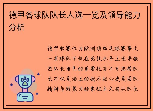 德甲各球队队长人选一览及领导能力分析