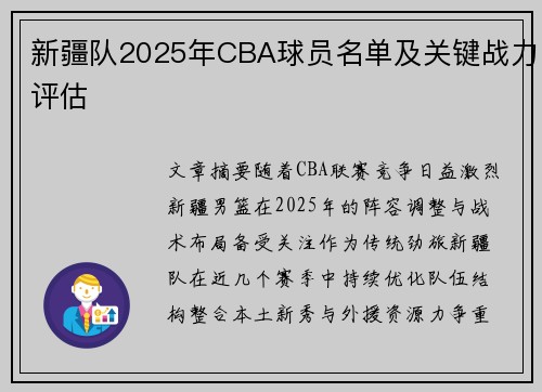 新疆队2025年CBA球员名单及关键战力评估