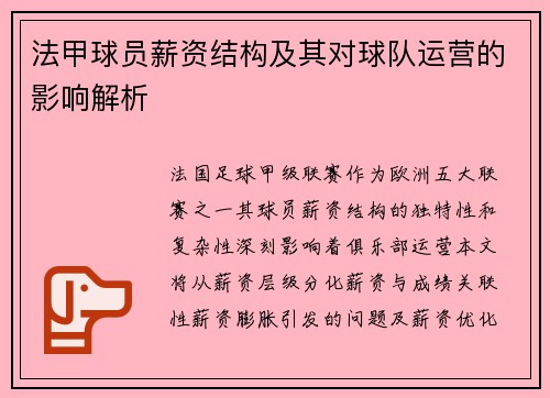 法甲球员薪资结构及其对球队运营的影响解析