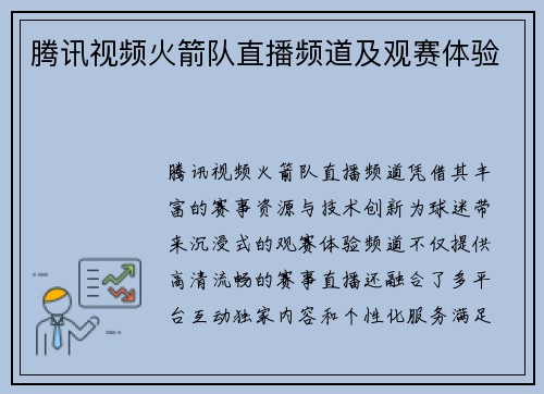 腾讯视频火箭队直播频道及观赛体验