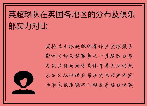 英超球队在英国各地区的分布及俱乐部实力对比