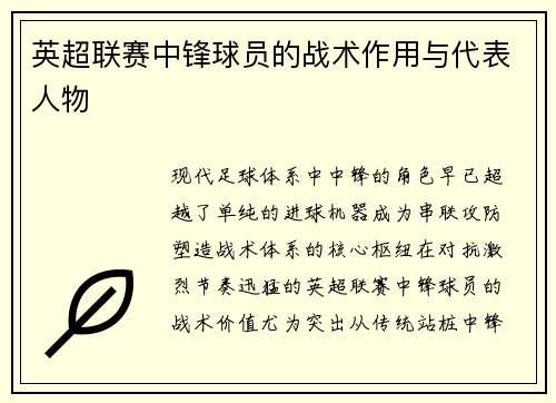 英超联赛中锋球员的战术作用与代表人物