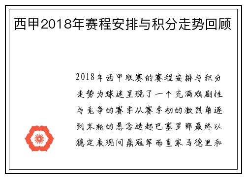 西甲2018年赛程安排与积分走势回顾