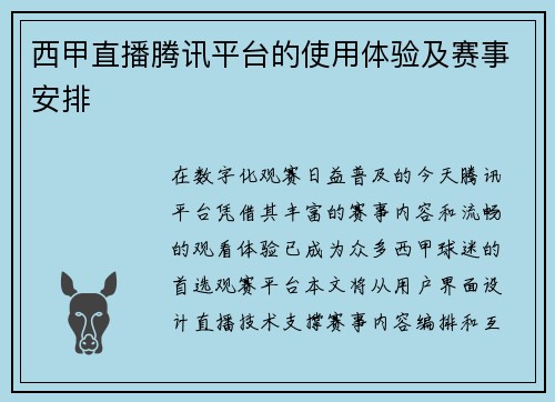 西甲直播腾讯平台的使用体验及赛事安排