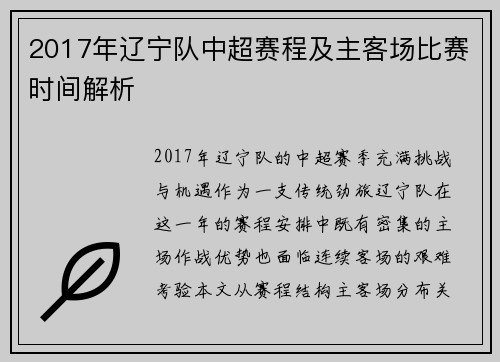 2017年辽宁队中超赛程及主客场比赛时间解析