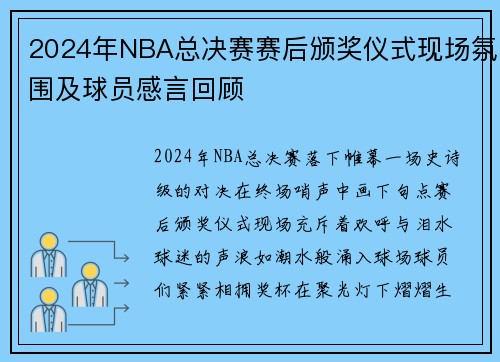 2024年NBA总决赛赛后颁奖仪式现场氛围及球员感言回顾