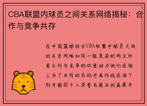CBA联盟内球员之间关系网络揭秘：合作与竞争共存