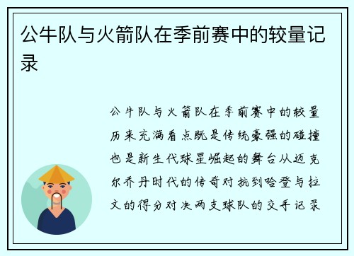 公牛队与火箭队在季前赛中的较量记录