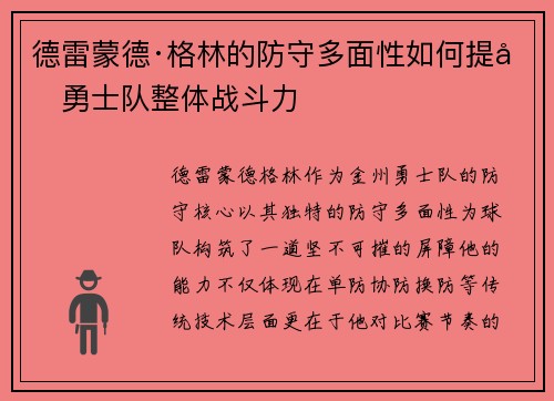 德雷蒙德·格林的防守多面性如何提升勇士队整体战斗力