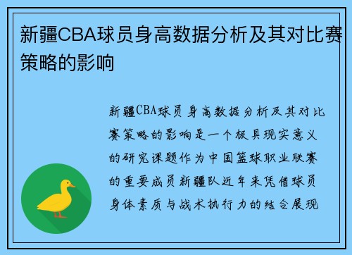 新疆CBA球员身高数据分析及其对比赛策略的影响