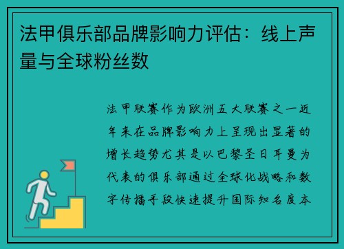 法甲俱乐部品牌影响力评估：线上声量与全球粉丝数