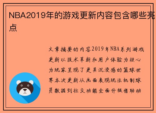 NBA2019年的游戏更新内容包含哪些亮点