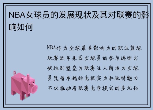 NBA女球员的发展现状及其对联赛的影响如何